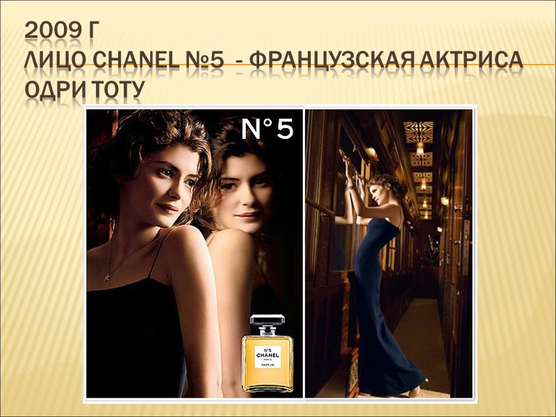 2009 г  лицо Chanel №5  - французская актриса Одри Тоту